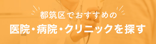 都筑区.jp 都筑区でおすすめの医院・病院・クリニックを探す