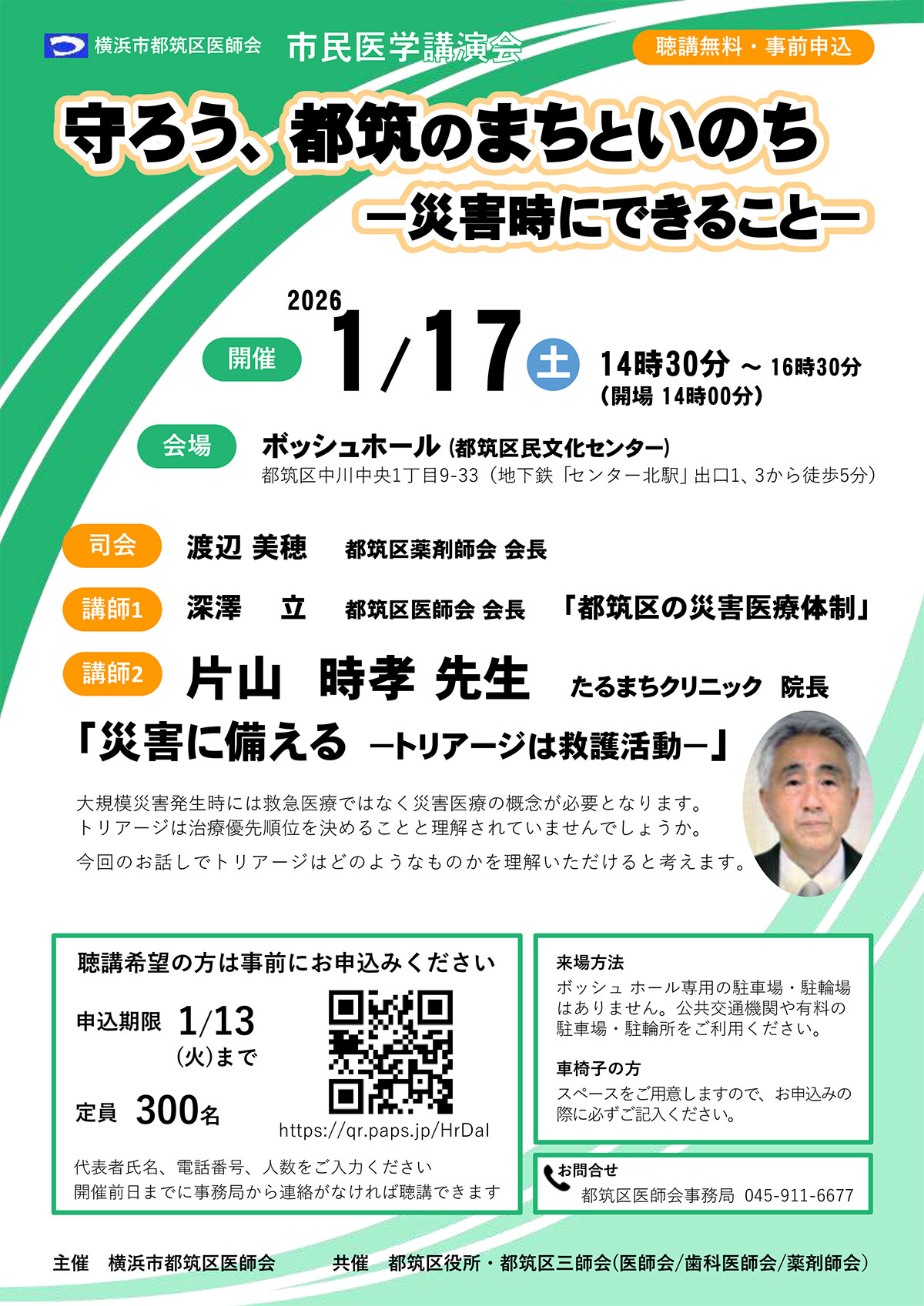 守ろう、都筑のまちといのちー災害時にできることー