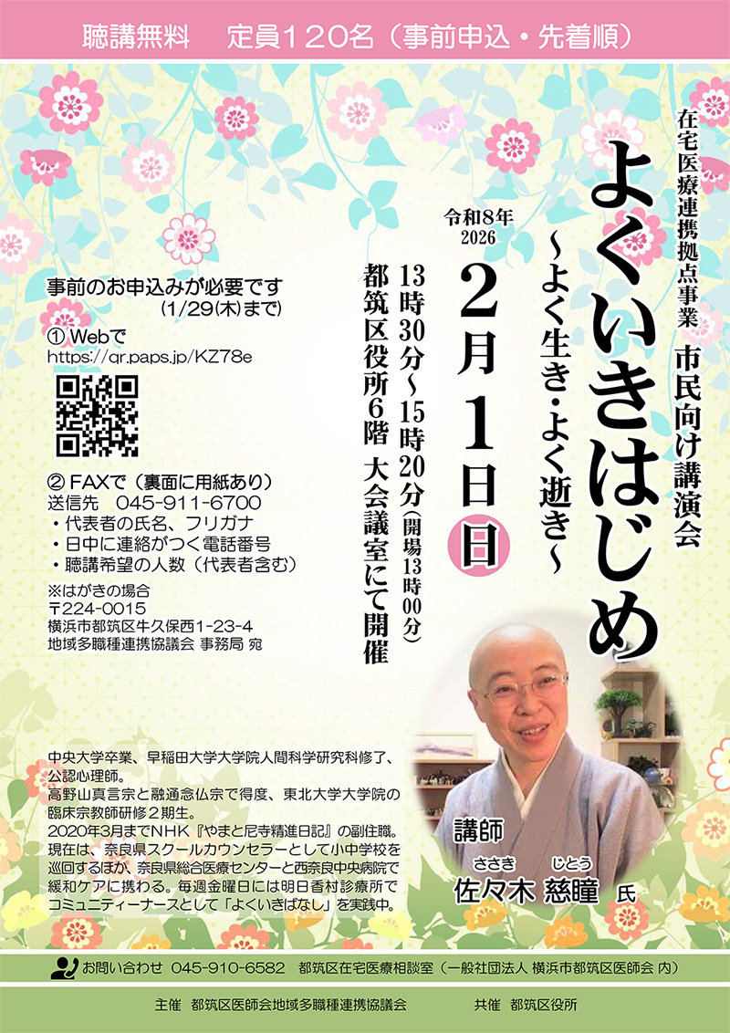 「よくいきはじめ〜よく生き・よく逝き〜」